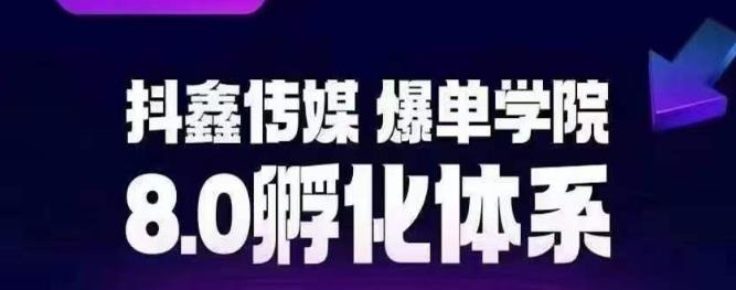抖鑫传媒-爆单学院8.0孵化体系,让80%以上达人都能运营一个稳定变现的账号,操作简单,一部手机就能做|淘骐网赚资源库
