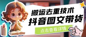 抖音图文带货搬运去重技术，可以直接抖音里面搬运图文|淘骐网赚资源库