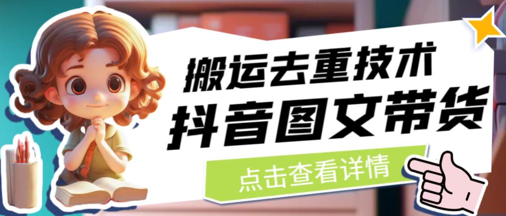 抖音图文带货搬运去重技术，可以直接抖音里面搬运图文|淘骐网赚资源库