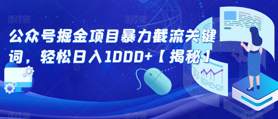 公众号掘金项目暴力截流关键词,轻松日入1000+【揭秘】|淘骐网赚资源库