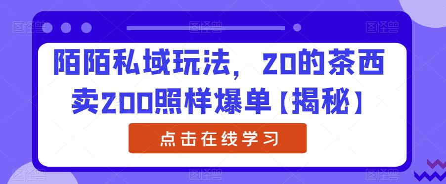 陌陌私域玩法,20的茶西卖200照样爆单【揭秘】|淘骐网赚资源库