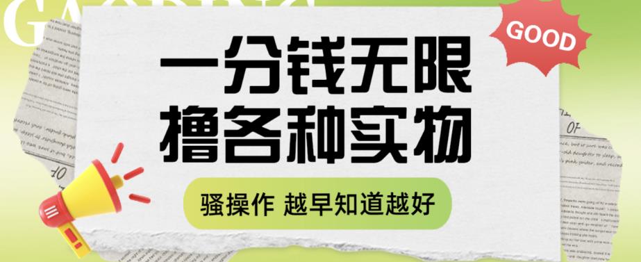 一分钱无限撸实物玩法，让你网购少花冤枉钱【揭秘】|第一资源库