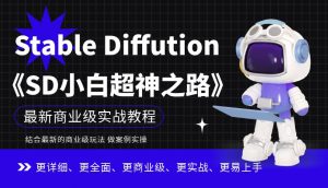 Stable Diffution小白超神之路,超详细AI绘画实操课,手把手带你掌握Stable Diffution商业级玩法|淘骐网赚资源库