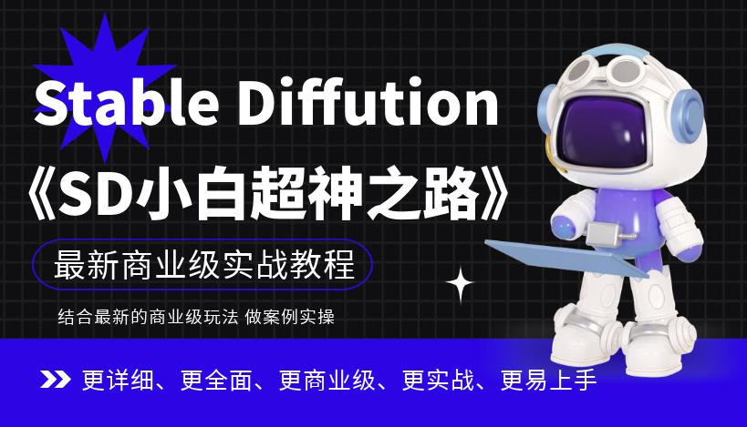 Stable Diffution小白超神之路,超详细AI绘画实操课,手把手带你掌握Stable Diffution商业级玩法|淘骐网赚资源库