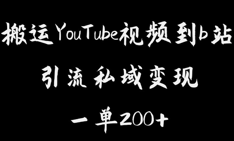搬运YouTube视频到b站，引流私域一单利润200+，几乎0成本！【揭秘】|淘骐网赚资源库