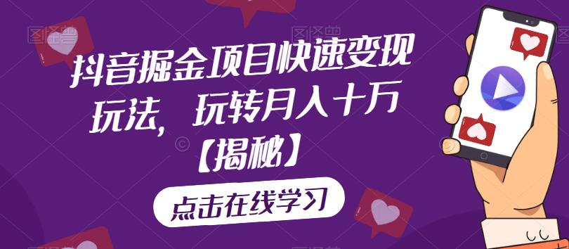抖音掘金项目快速变现玩法,玩转月入十万【揭秘】|淘骐网赚资源库