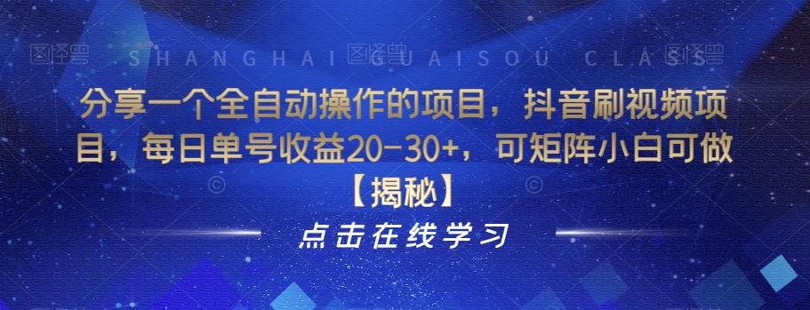 分享一个全自动操作的项目，抖音刷视频项目，每日单号收益20-30+，可矩阵小白可做【揭秘】|淘骐网赚资源库