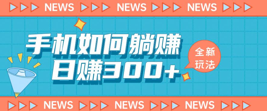 手机如何日赚300+玩法解析,适合小白新手操作【揭秘】|淘骐网赚资源库