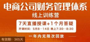 陈少珊·电商公司财务体系学习班,电商界既懂业务,又懂财务和经营管理的人不多,她是其中一人|淘骐网赚资源库