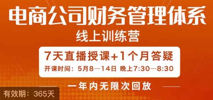 陈少珊·电商公司财务体系学习班,电商界既懂业务,又懂财务和经营管理的人不多,她是其中一人|淘骐网赚资源库