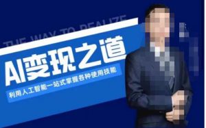 AI变现之道,利用人工智能一站式掌握各种使用技能(图文版教程)|淘骐网赚资源库