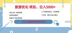 7.22旅游项目最新模式，独立后台+全国35+线路，日入5000+【揭秘】|淘骐网赚资源库