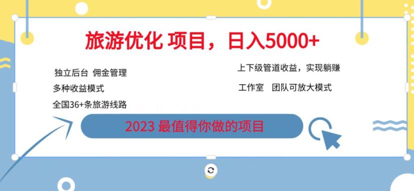 7.22旅游项目最新模式，独立后台+全国35+线路，日入5000+【揭秘】|淘骐网赚资源库