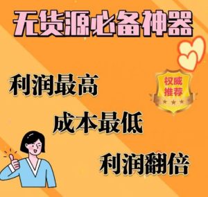 闲鱼无货源必备神器(利润翻倍),成本最低,利润最高【揭秘】|淘骐网赚资源库