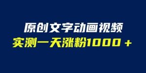 文字动画原创视频,软件全自动生成,实测一天涨粉1000+(附软件教学)【揭秘】-第一资源库