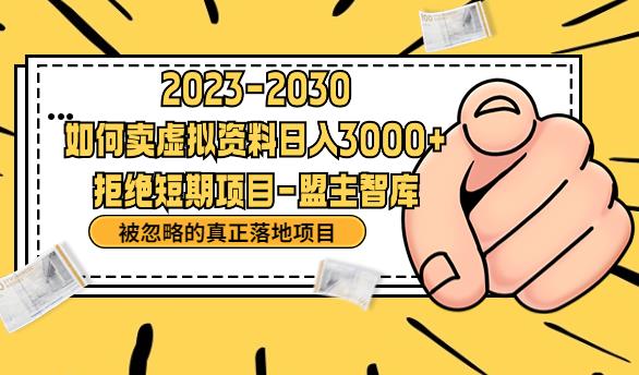 抖音，快手，小红书，我如何引流靠信息差卖刚需资料日入3000+【揭秘】|淘骐网赚资源库