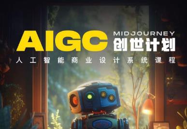y园糖AIGC创世计划,人工智能商业设计系统课程|淘骐网赚资源库