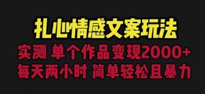 扎心情感文案玩法,单个作品变现5000+,一分钟一条原创作品,流量爆炸【揭秘】|淘骐网赚资源库