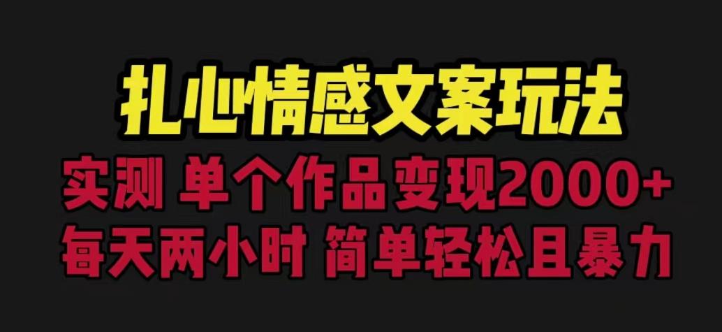 扎心情感文案玩法,单个作品变现5000+,一分钟一条原创作品,流量爆炸【揭秘】|淘骐网赚资源库