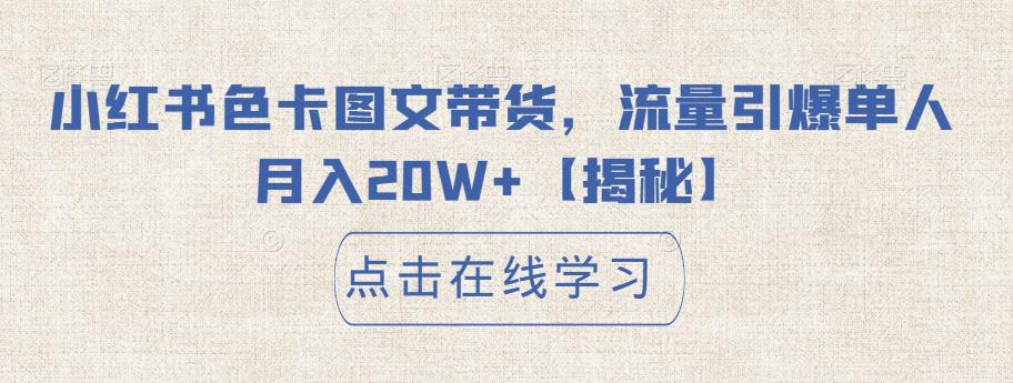 小红书色卡图文带货，流量引爆单人月入20W+【揭秘】|淘骐网赚资源库