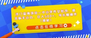冷门蓝海项目—中小学作文批改，适合新手小白，日入500+，可长期操作【揭秘】|淘骐网赚资源库