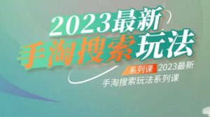 云创一方2023最新手淘搜索玩法,手淘搜索玩法系列课|第一资源库