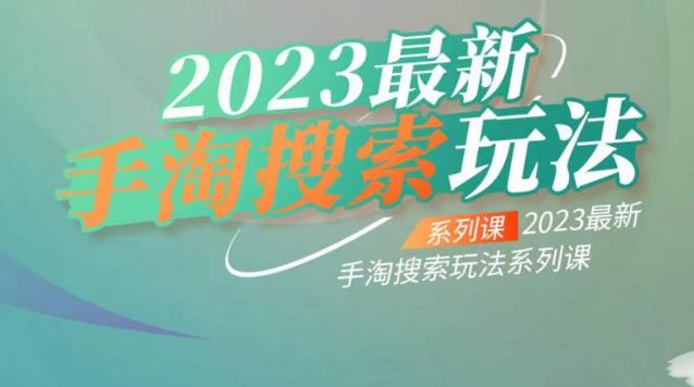 云创一方2023最新手淘搜索玩法，手淘搜索玩法系列课|淘骐网赚资源库