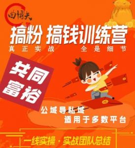 曲博夫搞粉搞钱.训续营,做“私域”光宗耀祖!但是你不是得先有粉丝吗?真正实战,全是细节|淘骐网赚资源库