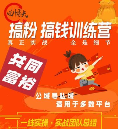 曲博夫搞粉搞钱.训续营,做“私域”光宗耀祖!但是你不是得先有粉丝吗?真正实战,全是细节|淘骐网赚资源库
