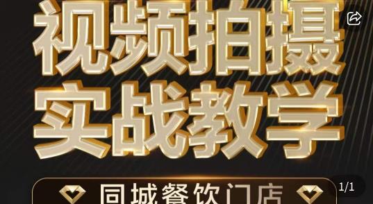 烁石·餐饮店短视频摄影基本功,视频拍摄实战教学|淘骐网赚资源库