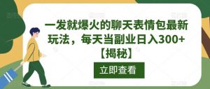 一发就爆火的聊天表情包最新玩法，每天当副业日入300+【揭秘】|第一资源库