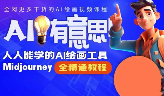 静电老师的线上Midjourney精品课，AI时代提升竞争力首选，人人都能学的AI绘画工具|淘骐网赚资源库