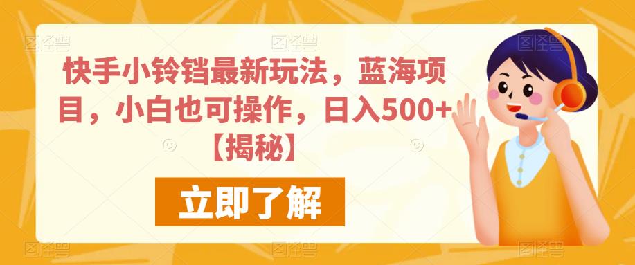 快手小铃铛最新玩法,蓝海项目,小白也可操作,日入500+【揭秘】|淘骐网赚资源库