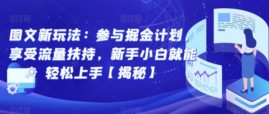 图文新玩法:参与掘金计划,享受流量扶持,新手小白就能轻松上手【揭秘】|淘骐网赚资源库