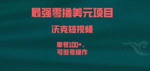 最强零撸美元项目,沃克短视频,单号100+,可多号操作【揭秘】|淘骐网赚资源库