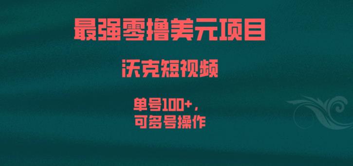 最强零撸美元项目，沃克短视频，单号100+，可多号操作【揭秘】|淘骐网赚资源库
