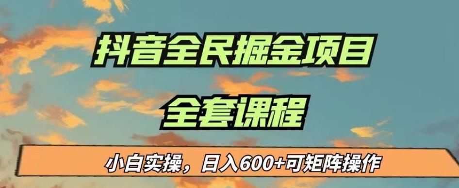 最新蓝海项目抖音全民掘金,小白实操日入600+可矩阵操作【揭秘】|淘骐网赚资源库