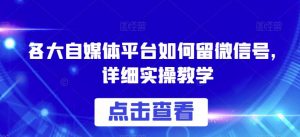 各大自媒体平台如何留微信号,详细实操教学【揭秘】|第一资源库