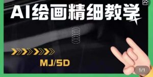 AI绘画的发展以及midjourney实操干货,学以致用,提升自我,充分掌握midjiurney的应用|淘骐网赚资源库