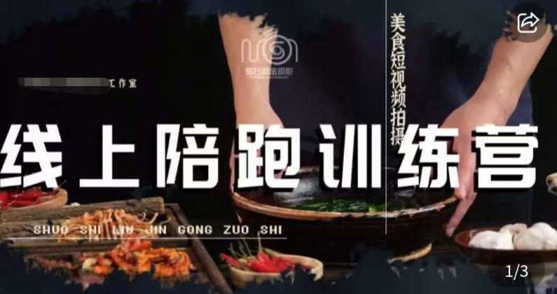 美食摄影线上陪跑课,美食短视频拍摄教程|淘骐网赚资源库