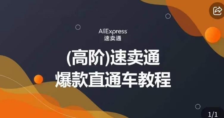 高阶速卖通直通车视频教程,教你正确解锁直通车,拒绝无效烧钱|淘骐网赚资源库
