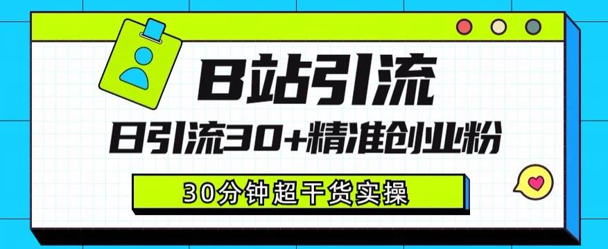 B站引流日引流30+精准创业粉,超详细B站引流创业粉玩法【揭秘】|淘骐网赚资源库
