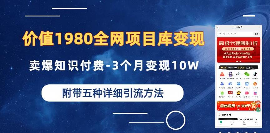 价值1980的全网项目库变现-卖爆知识付费-3个月变现10W是怎么做到的-附多种引流创业粉方法【揭秘】|淘骐网赚资源库