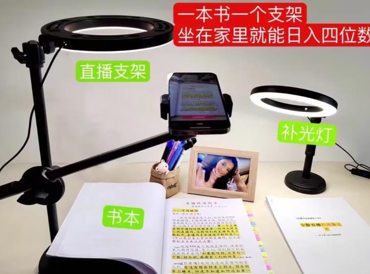 抖音小白直播课堂,一本书,一个支架,坐在家里就能日入四位数【揭秘】|淘骐网赚资源库