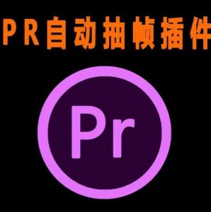 外面收费198的PR抽帧插件短视频去重插件【软件+教程】|淘骐网赚资源库