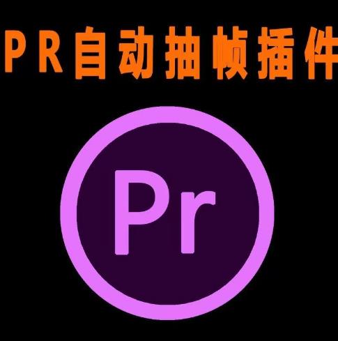外面收费198的PR抽帧插件短视频去重插件【软件+教程】|淘骐网赚资源库