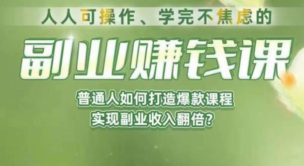 人人可操作、学完不焦虑的副业赚钱课，普通人如何打造爆款课程，实现副业收入翻倍|淘骐网赚资源库