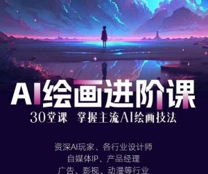 AI进化社·AI绘画进阶课:手把手详细教学,30堂从入门到高手,掌握主流AI绘画技法|淘骐网赚资源库