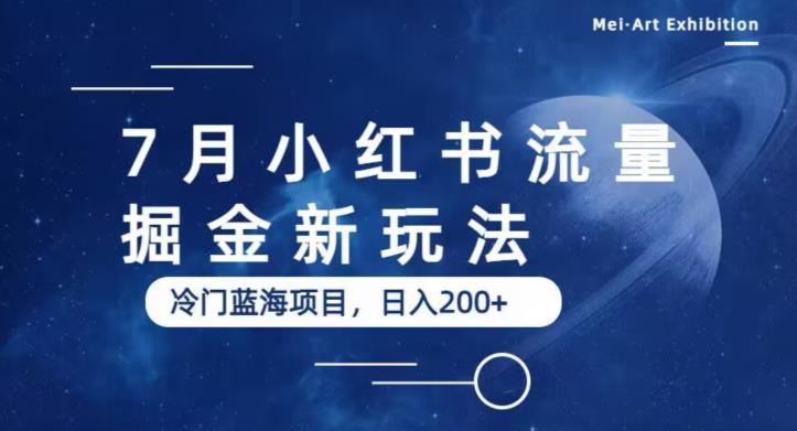 7月小红书流量掘金最新玩法,冷门蓝海小项目,日入200+【揭秘】-第一资源库