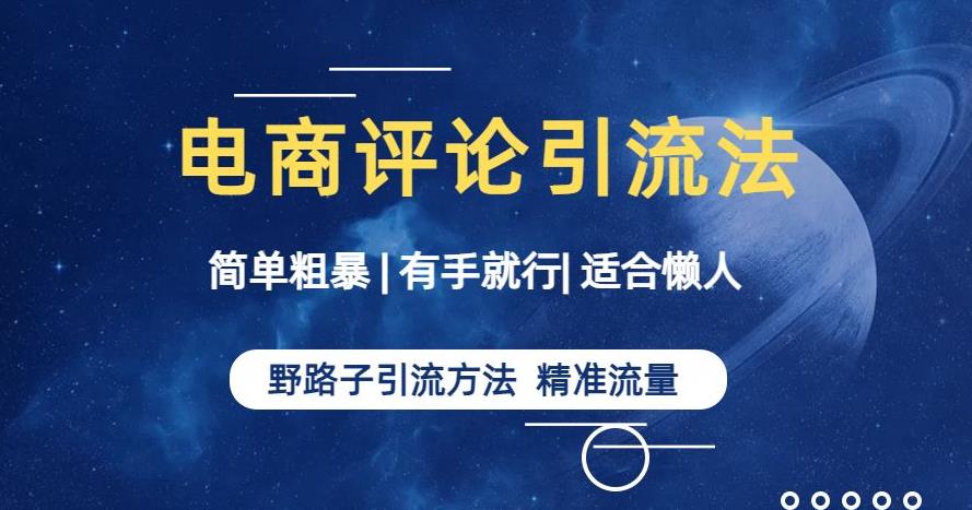 简单粗暴野路子引流-电商平台评论引流大法,适合懒人有手就行【揭秘】|淘骐网赚资源库